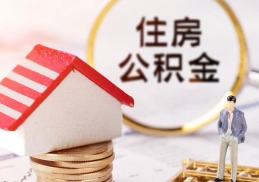 鹿邑中山住房公积金如何提取（鹿邑中山住房公积金提取流程）