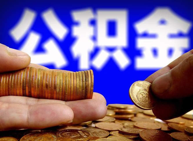 鹿邑北京大额公积金代办提取（鹿邑北京住房公积金大额提取）